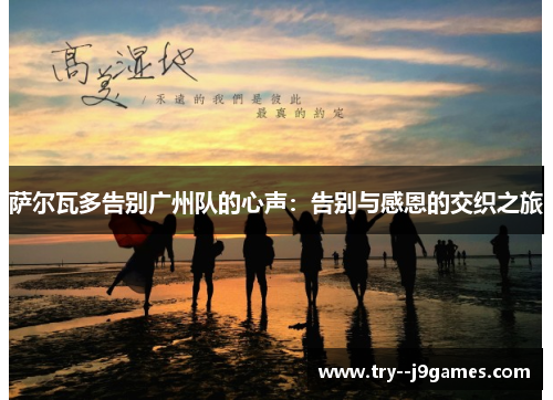 萨尔瓦多告别广州队的心声：告别与感恩的交织之旅