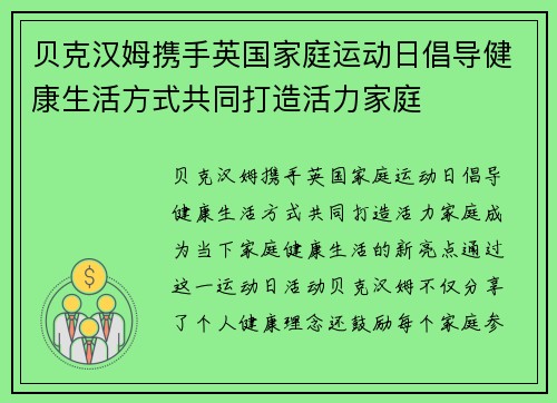 贝克汉姆携手英国家庭运动日倡导健康生活方式共同打造活力家庭