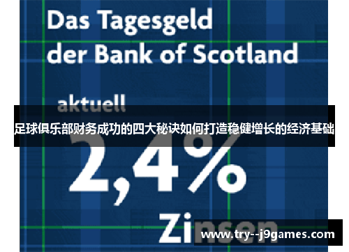足球俱乐部财务成功的四大秘诀如何打造稳健增长的经济基础