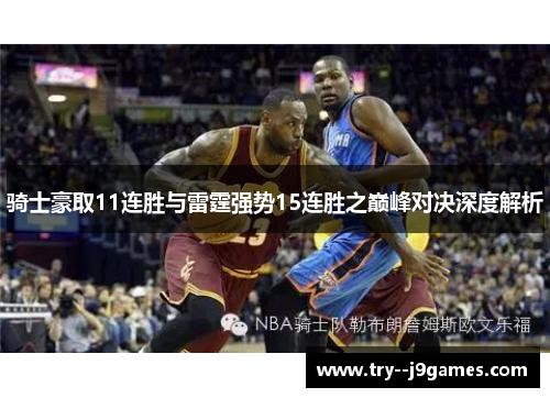 骑士豪取11连胜与雷霆强势15连胜之巅峰对决深度解析