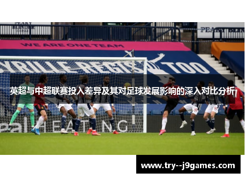 英超与中超联赛投入差异及其对足球发展影响的深入对比分析