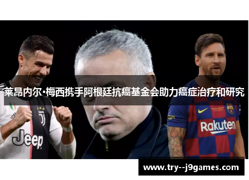 莱昂内尔·梅西携手阿根廷抗癌基金会助力癌症治疗和研究