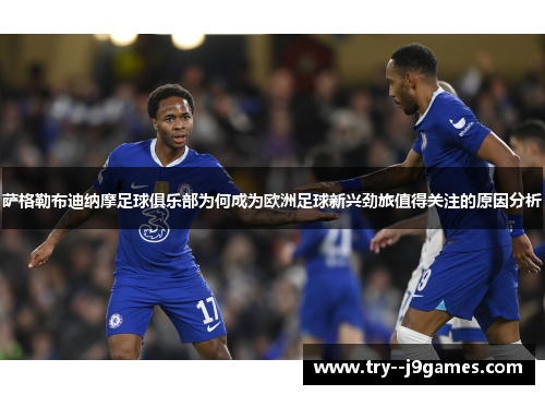 萨格勒布迪纳摩足球俱乐部为何成为欧洲足球新兴劲旅值得关注的原因分析