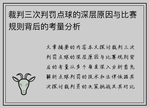 裁判三次判罚点球的深层原因与比赛规则背后的考量分析