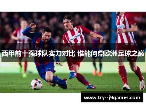 西甲前十强球队实力对比 谁能问鼎欧洲足球之巅