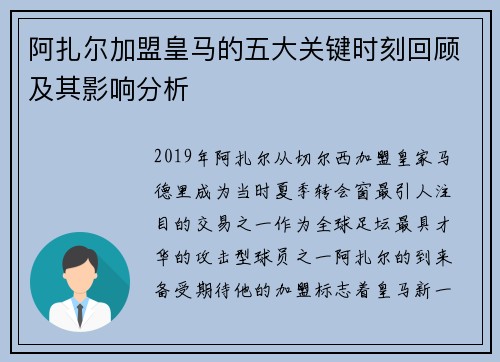 阿扎尔加盟皇马的五大关键时刻回顾及其影响分析 阿扎尔加盟皇马的五大关键时刻回顾及其影响分析