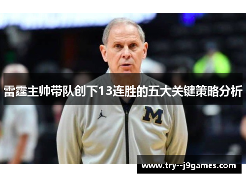 雷霆主帅带队创下13连胜的五大关键策略分析 雷霆主帅带队创下13连胜的五大关键策略分析
