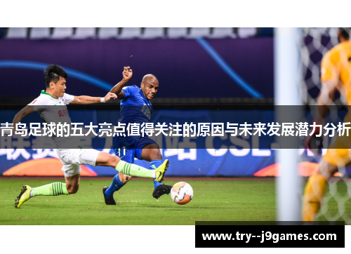青岛足球的五大亮点值得关注的原因与未来发展潜力分析 青岛足球的五大亮点值得关注的原因与未来发展潜力分析