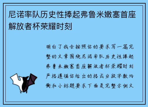 尼诺率队历史性捧起弗鲁米嫩塞首座解放者杯荣耀时刻 尼诺率队历史性捧起弗鲁米嫩塞首座解放者杯荣耀时刻