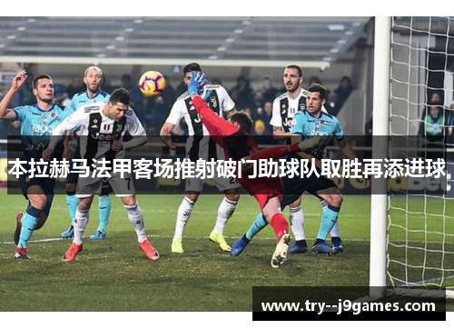 本拉赫马法甲客场推射破门助球队取胜再添进球