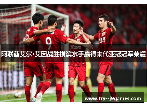 阿联酋艾尔·艾因战胜横滨水手赢得末代亚冠冠军荣耀