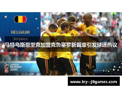 马特乌斯恩里克加盟克鲁塞罗新篇章引发球迷热议