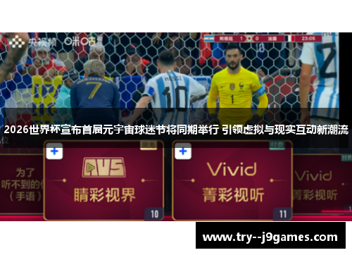 2026世界杯宣布首届元宇宙球迷节将同期举行 引领虚拟与现实互动新潮流