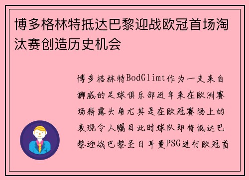 博多格林特抵达巴黎迎战欧冠首场淘汰赛创造历史机会 博多格林特抵达巴黎迎战欧冠首场淘汰赛创造历史机会