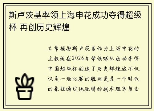 斯卢茨基率领上海申花成功夺得超级杯 再创历史辉煌 斯卢茨基率领上海申花成功夺得超级杯 再创历史辉煌