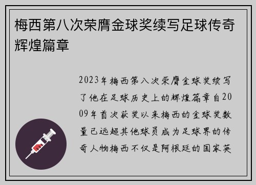 梅西第八次荣膺金球奖续写足球传奇辉煌篇章