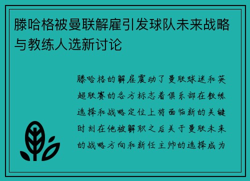 滕哈格被曼联解雇引发球队未来战略与教练人选新讨论