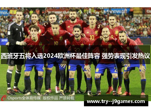 西班牙五将入选2024欧洲杯最佳阵容 强势表现引发热议 西班牙五将入选2024欧洲杯最佳阵容 强势表现引发热议