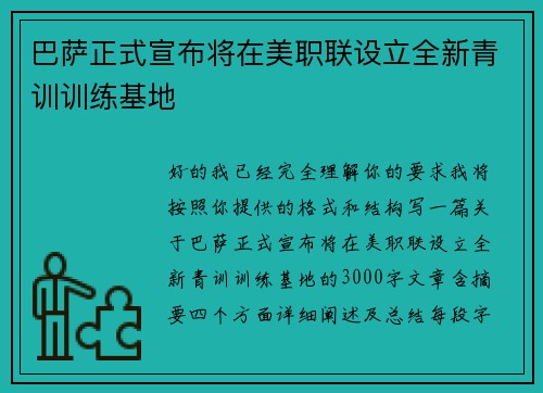 巴萨正式宣布将在美职联设立全新青训训练基地