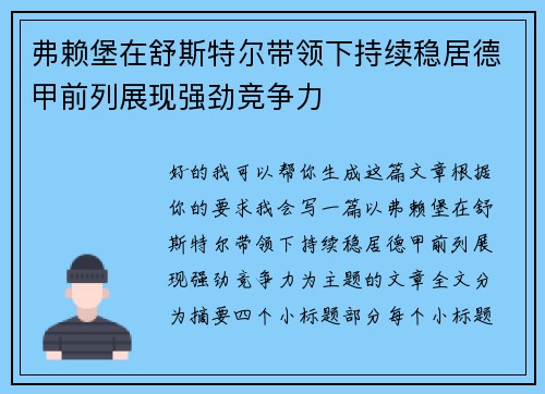 弗赖堡在舒斯特尔带领下持续稳居德甲前列展现强劲竞争力 弗赖堡在舒斯特尔带领下持续稳居德甲前列展现强劲竞争力