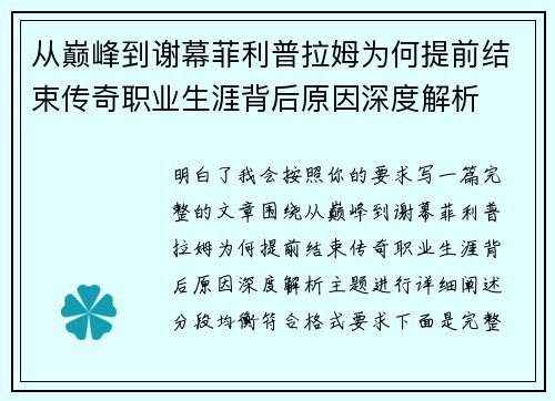 从巅峰到谢幕菲利普拉姆为何提前结束传奇职业生涯背后原因深度解析