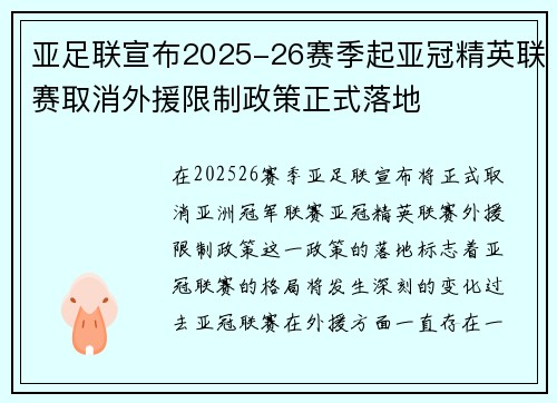 亚足联宣布2025-26赛季起亚冠精英联赛取消外援限制政策正式落地