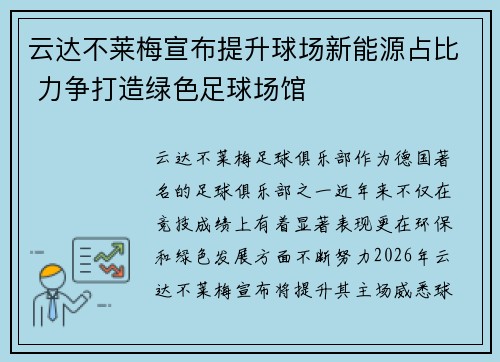 云达不莱梅宣布提升球场新能源占比 力争打造绿色足球场馆 云达不莱梅宣布提升球场新能源占比 力争打造绿色足球场馆