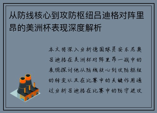 从防线核心到攻防枢纽吕迪格对阵里昂的美洲杯表现深度解析 从防线核心到攻防枢纽吕迪格对阵里昂的美洲杯表现深度解析