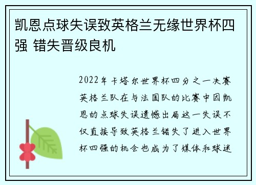凯恩点球失误致英格兰无缘世界杯四强 错失晋级良机 凯恩点球失误致英格兰无缘世界杯四强 错失晋级良机