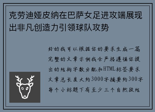 克劳迪娅皮纳在巴萨女足进攻端展现出非凡创造力引领球队攻势 克劳迪娅皮纳在巴萨女足进攻端展现出非凡创造力引领球队攻势