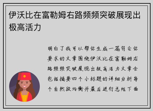 伊沃比在富勒姆右路频频突破展现出极高活力