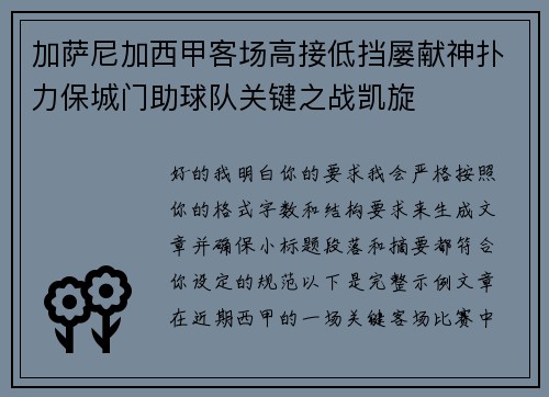 加萨尼加西甲客场高接低挡屡献神扑力保城门助球队关键之战凯旋