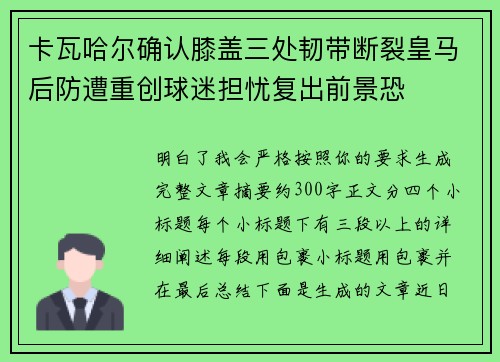 卡瓦哈尔确认膝盖三处韧带断裂皇马后防遭重创球迷担忧复出前景恐 卡瓦哈尔确认膝盖三处韧带断裂皇马后防遭重创球迷担忧复出前景恐