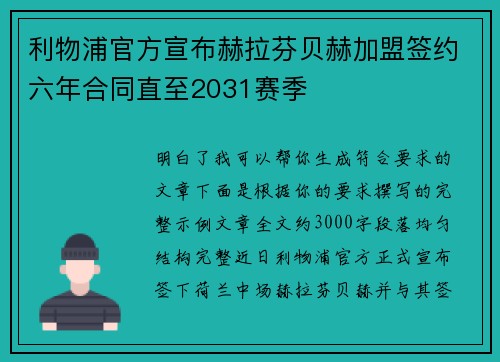 利物浦官方宣布赫拉芬贝赫加盟签约六年合同直至2031赛季 利物浦官方宣布赫拉芬贝赫加盟签约六年合同直至2031赛季
