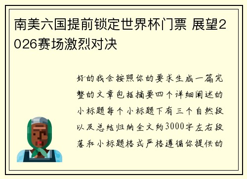 南美六国提前锁定世界杯门票 展望2026赛场激烈对决
