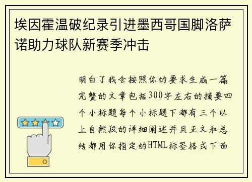 埃因霍温破纪录引进墨西哥国脚洛萨诺助力球队新赛季冲击