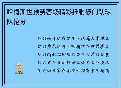 哈梅斯世预赛客场精彩推射破门助球队抢分