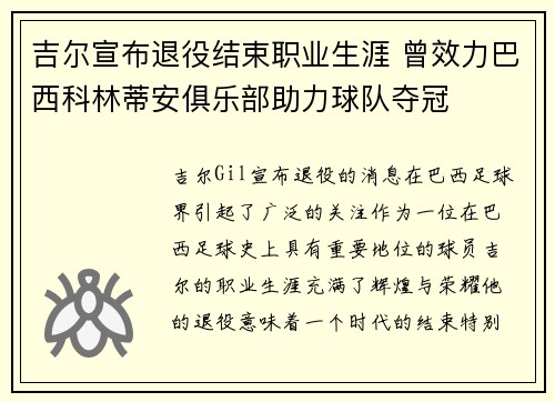 吉尔宣布退役结束职业生涯 曾效力巴西科林蒂安俱乐部助力球队夺冠