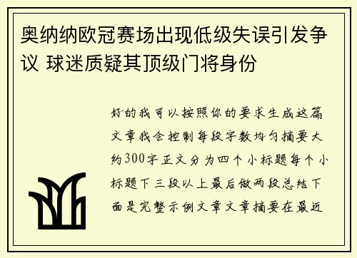 奥纳纳欧冠赛场出现低级失误引发争议 球迷质疑其顶级门将身份
