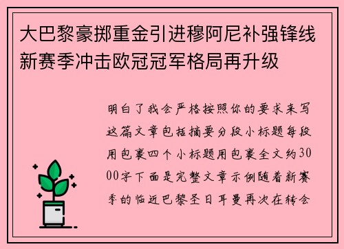 大巴黎豪掷重金引进穆阿尼补强锋线新赛季冲击欧冠冠军格局再升级 大巴黎豪掷重金引进穆阿尼补强锋线新赛季冲击欧冠冠军格局再升级