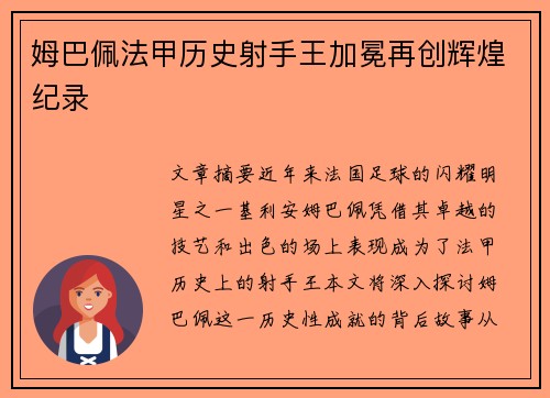 姆巴佩法甲历史射手王加冕再创辉煌纪录 姆巴佩法甲历史射手王加冕再创辉煌纪录