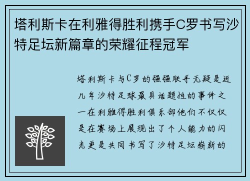 塔利斯卡在利雅得胜利携手C罗书写沙特足坛新篇章的荣耀征程冠军