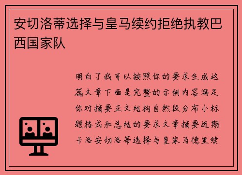 安切洛蒂选择与皇马续约拒绝执教巴西国家队