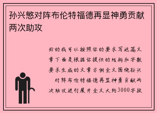 孙兴慜对阵布伦特福德再显神勇贡献两次助攻