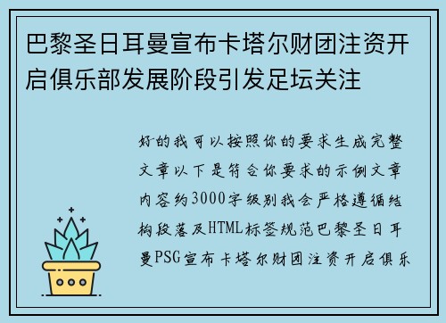 巴黎圣日耳曼宣布卡塔尔财团注资开启俱乐部发展阶段引发足坛关注