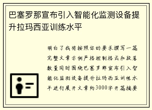巴塞罗那宣布引入智能化监测设备提升拉玛西亚训练水平 巴塞罗那宣布引入智能化监测设备提升拉玛西亚训练水平