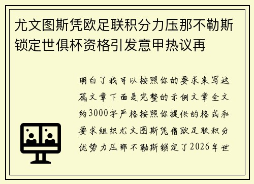 尤文图斯凭欧足联积分力压那不勒斯锁定世俱杯资格引发意甲热议再
