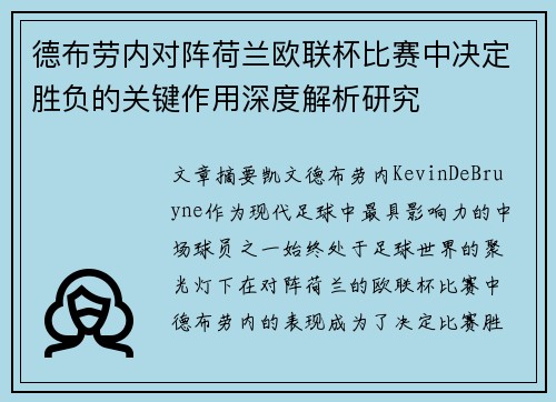 德布劳内对阵荷兰欧联杯比赛中决定胜负的关键作用深度解析研究
