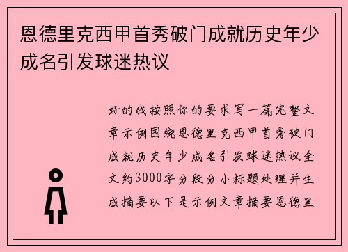恩德里克西甲首秀破门成就历史年少成名引发球迷热议