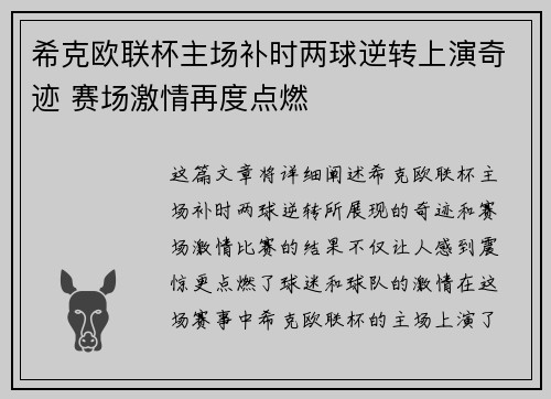 希克欧联杯主场补时两球逆转上演奇迹 赛场激情再度点燃